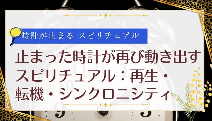 止まった時計が再び動き出すスピリチュアル:再生・転機・シンクロニシティ