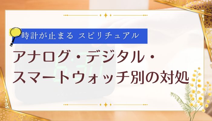 アナログ・デジタル・スマートウォッチ別の対処