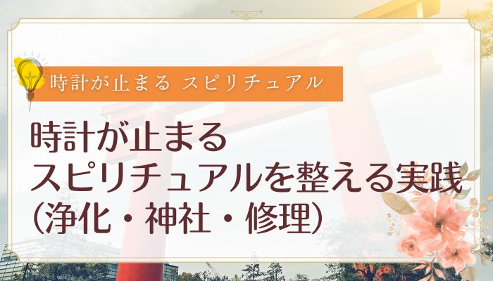 時計が止まるスピリチュアルを整える実践(浄化・神社・修理)