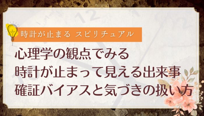心理学の観点でみる時計が止まって見える出来事:確証バイアスと気づきの扱い方
