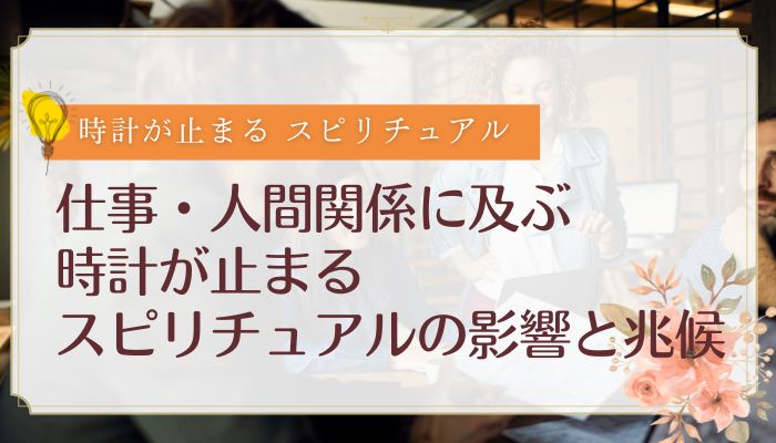仕事・人間関係に及ぶ時計が止まるスピリチュアルの影響と兆候