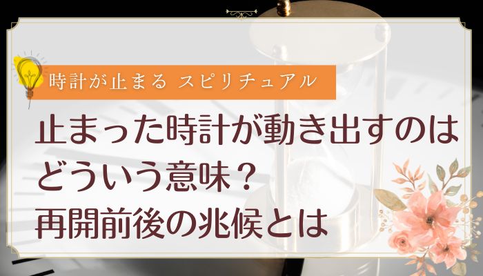 止まった時計が動き出すのはどういう意味?再開前後の兆候とは