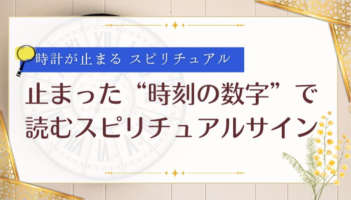 止まった“時刻の数字”で読むスピリチュアルサイン