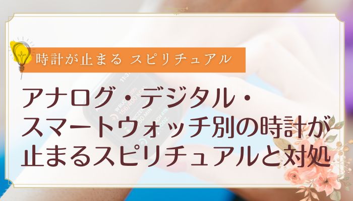 アナログ・デジタル・スマートウォッチ別の時計が止まるスピリチュアルと対処