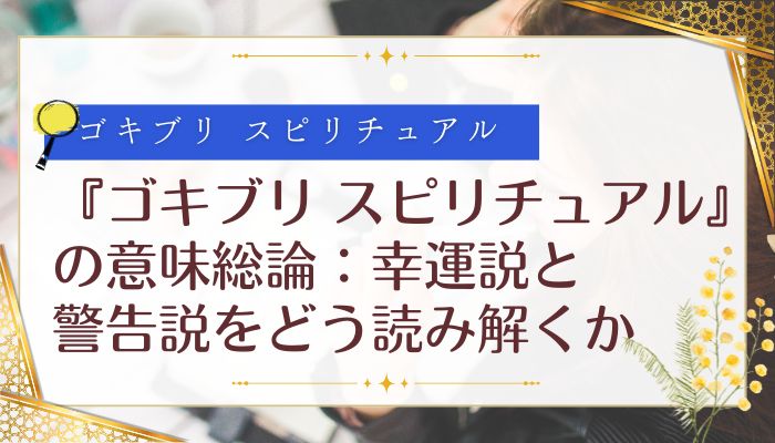 『ゴキブリ スピリチュアル』の意味総論:幸運説と警告説をどう読み解くか