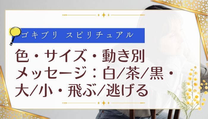 色・サイズ・動き別メッセージ:白/茶/黒・大/小・飛ぶ/逃げる
