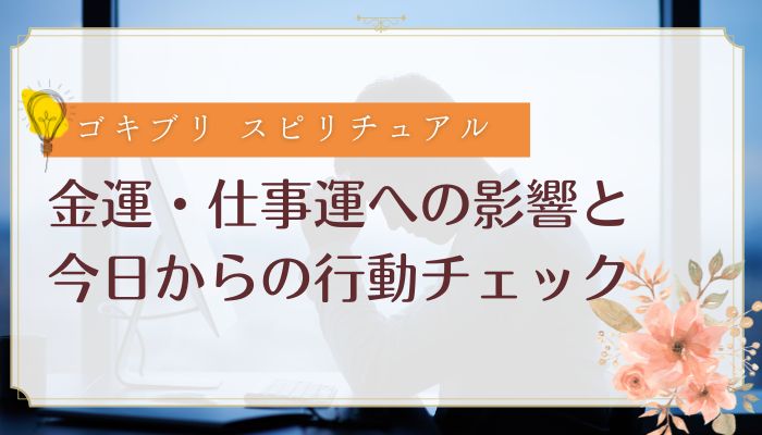 金運・仕事運への影響と今日からの行動チェック