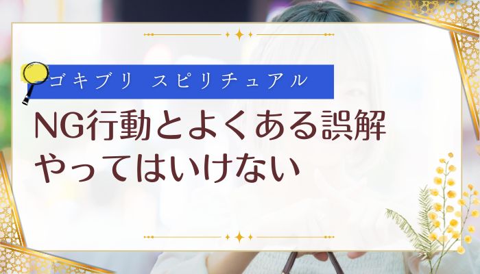 NG行動とよくある誤解:やってはいけない
