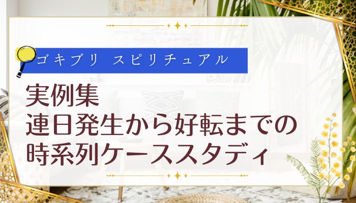 実例集:連日発生から好転までの時系列ケーススタディ
