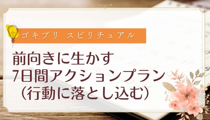 前向きに生かす7日間アクションプラン(行動に落とし込む)
