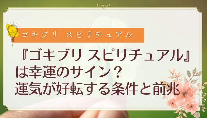 『ゴキブリ スピリチュアル』は幸運のサイン?運気が好転する条件と前兆