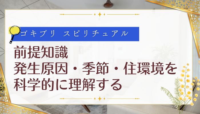 前提知識:発生原因・季節・住環境を科学的に理解する