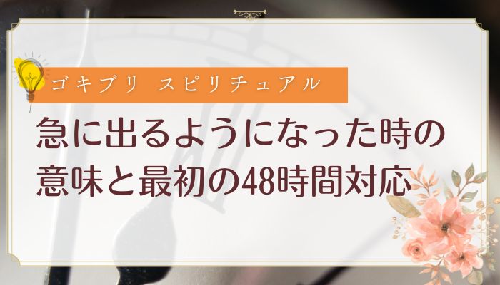 急に出るようになった時の意味と最初の48時間対応