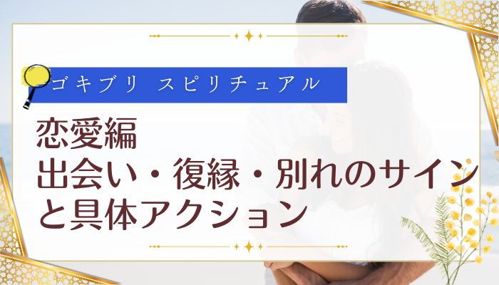 恋愛編:出会い・復縁・別れのサインと具体アクション