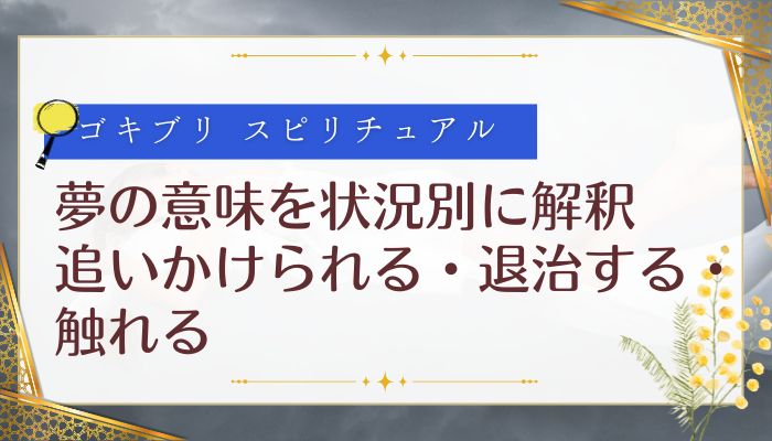 夢の意味を状況別に解釈:追いかけられる・退治する・触れる