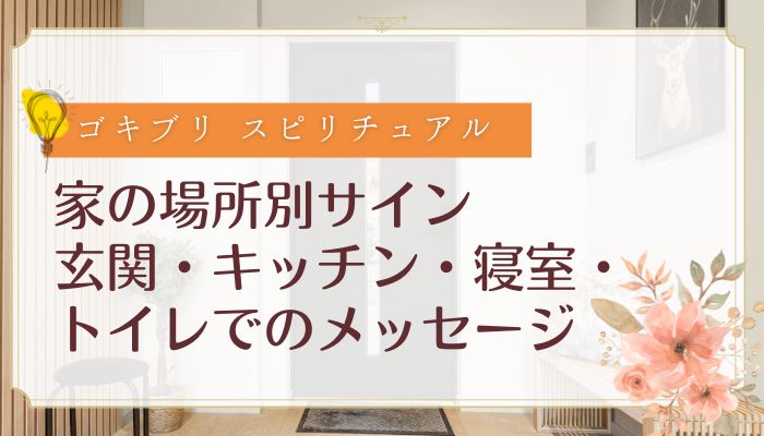 家の場所別サイン:玄関・キッチン・寝室・トイレでのメッセージ