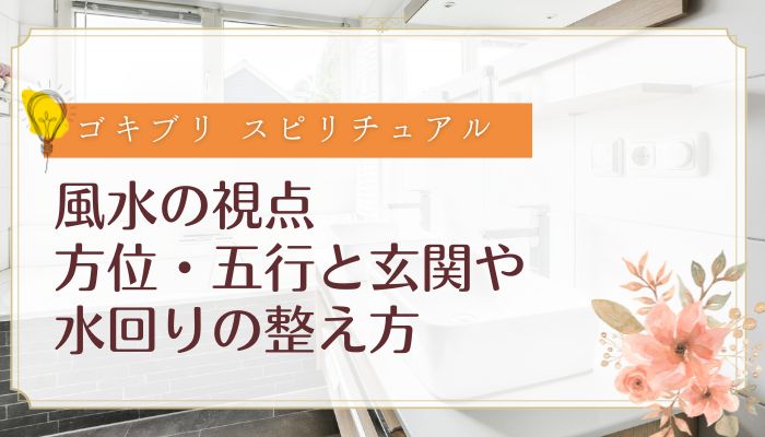 風水の視点:方位・五行と玄関や水回りの整え方