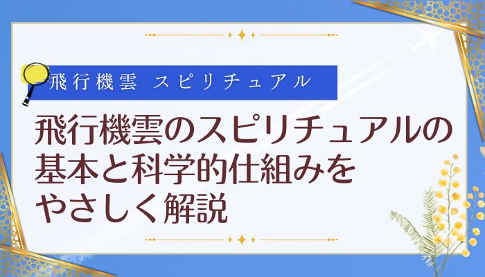 飛行機雲のスピリチュアルの基本と科学的仕組みをやさしく解説