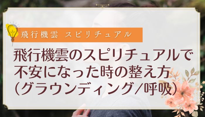 飛行機雲のスピリチュアルで不安になった時の整え方(グラウンディング/呼吸)