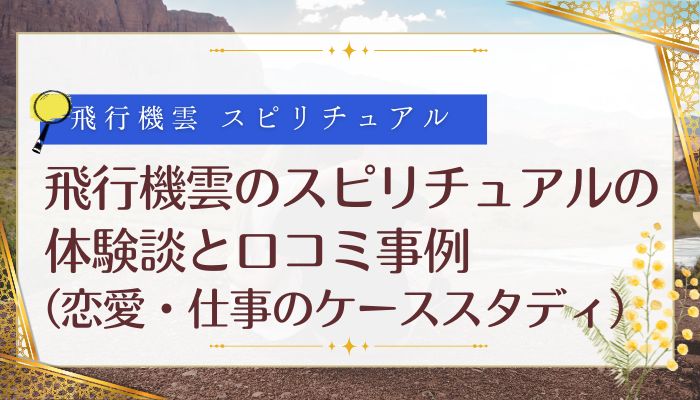 飛行機雲のスピリチュアルの体験談と口コミ事例(恋愛・仕事のケーススタディ)