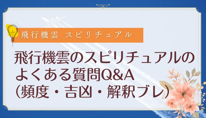飛行機雲のスピリチュアルのよくある質問Q&A(頻度・吉凶・解釈ブレ)