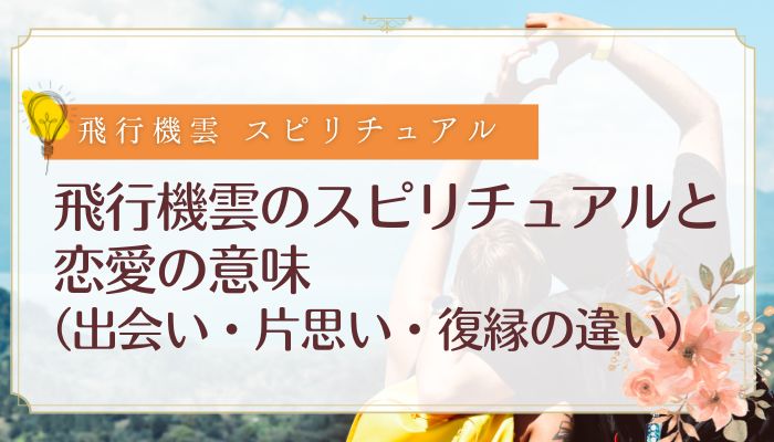 飛行機雲のスピリチュアルと恋愛の意味(出会い・片思い・復縁の違い)