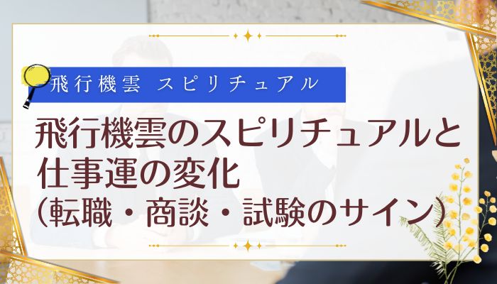 飛行機雲のスピリチュアルと仕事運の変化(転職・商談・試験のサイン)