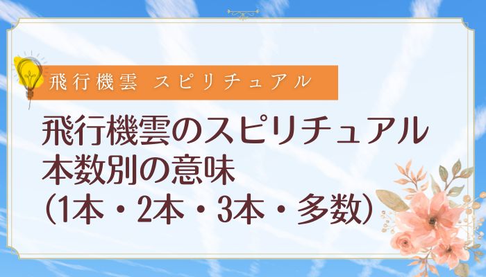 飛行機雲のスピリチュアル|本数別の意味(1本・2本・3本・多数)