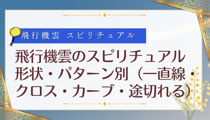 飛行機雲のスピリチュアル|形状・パターン別(一直線・クロス・カーブ・途切れる)