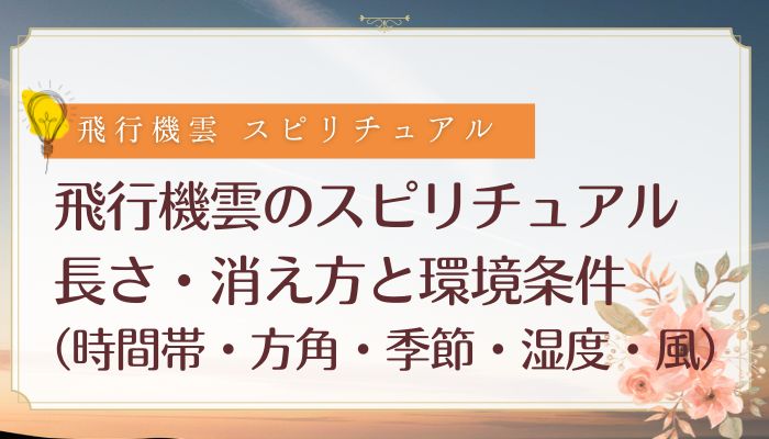 飛行機雲のスピリチュアル|長さ・消え方と環境条件(時間帯・方角・季節・湿度・風)