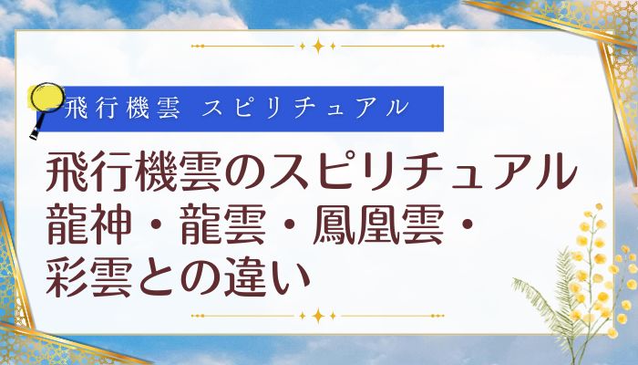 飛行機雲のスピリチュアル|龍神・龍雲・鳳凰雲・彩雲との違い