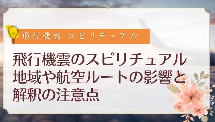 飛行機雲のスピリチュアル|地域や航空ルートの影響と解釈の注意点