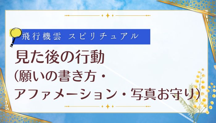 飛行機雲のスピリチュアルを見た後の行動(願いの書き方・アファメーション・写真お守り)