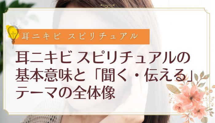 耳ニキビ スピリチュアルの基本意味と「聞く・伝える」テーマの全体像