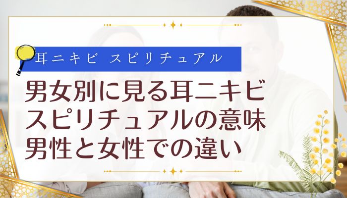男女別に見る耳ニキビ スピリチュアルの意味:男性と女性での違い