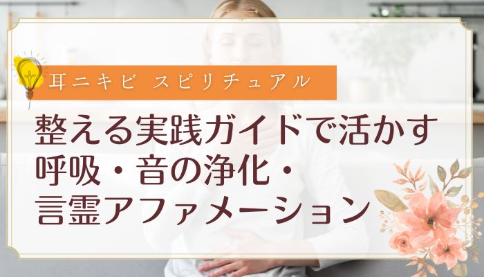 整える実践ガイドで活かす:呼吸・音の浄化・言霊アファメーション