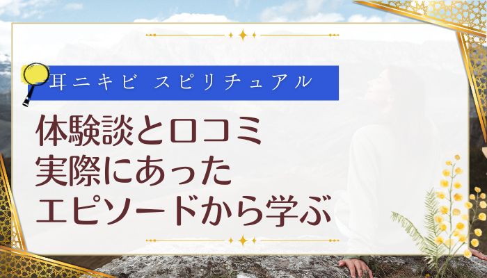 体験談と口コミ:実際にあったエピソードから学ぶ