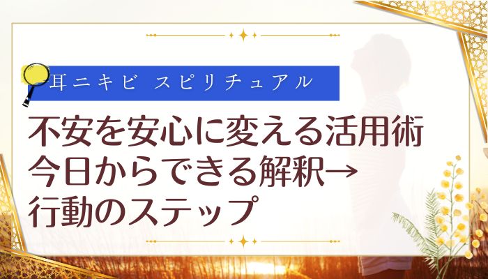 不安を安心に変える耳ニキビ スピリチュアル活用術:今日からできる解釈→行動のステップ