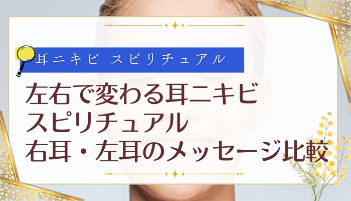 左右で変わる耳ニキビ スピリチュアル:右耳・左耳のメッセージ比較