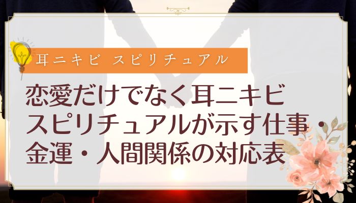 恋愛だけでなく耳ニキビ スピリチュアルが示す仕事・金運・人間関係の対応表
