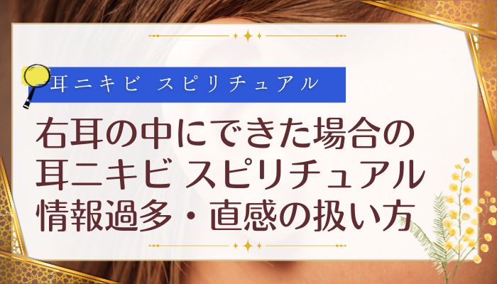 右耳の中にできた場合の耳ニキビ スピリチュアル:情報過多・直感の扱い方