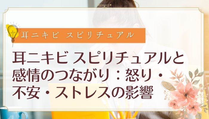 耳ニキビ スピリチュアルと感情のつながり:怒り・不安・ストレスの影響