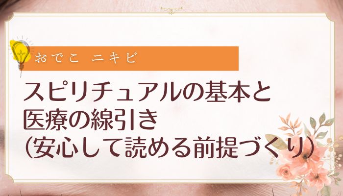 スピリチュアルの基本と医療の線引き(安心して読める前提づくり)