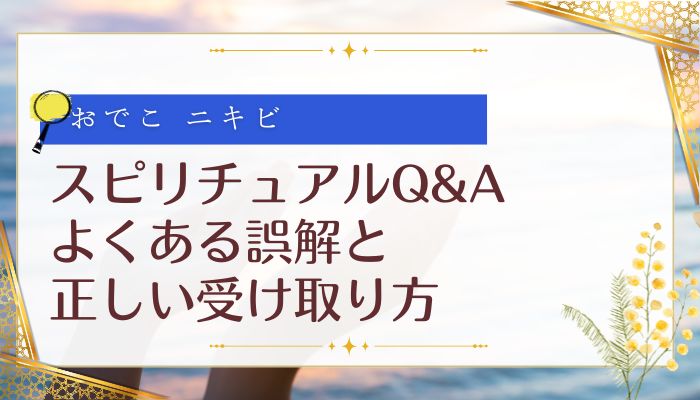 スピリチュアルQ&A:よくある誤解と正しい受け取り方