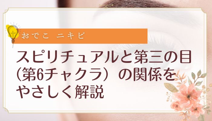 スピリチュアルと第三の目(第6チャクラ)の関係をやさしく解説