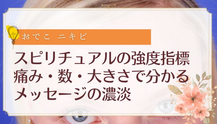 スピリチュアルの強度指標:痛み・数・大きさで分かるメッセージの濃淡