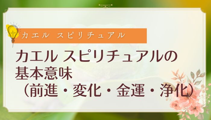 カエル スピリチュアルの基本意味（前進・変化・金運・浄化）