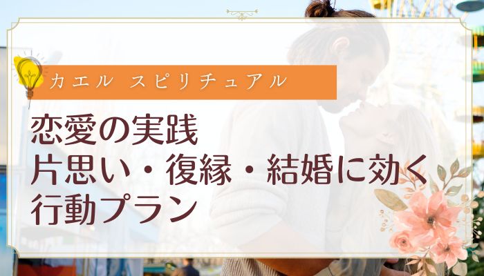 恋愛の実践｜片思い・復縁・結婚に効く行動プラン