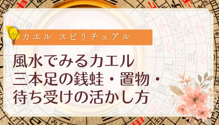 風水でみるカエル｜三本足の銭蛙・置物・待ち受けの活かし方