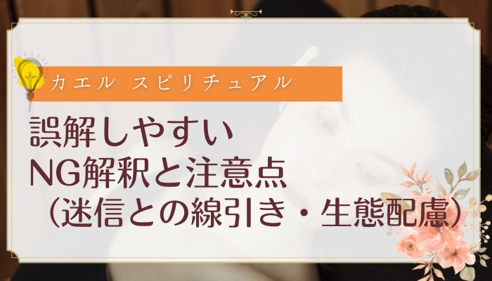 誤解しやすいNG解釈と注意点（迷信との線引き・生態配慮）